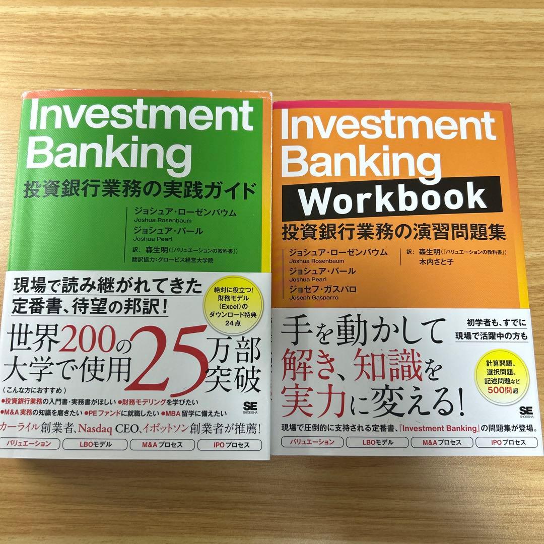 【セット】Investment Banking 投資銀行業務の実践ガイド・問題集