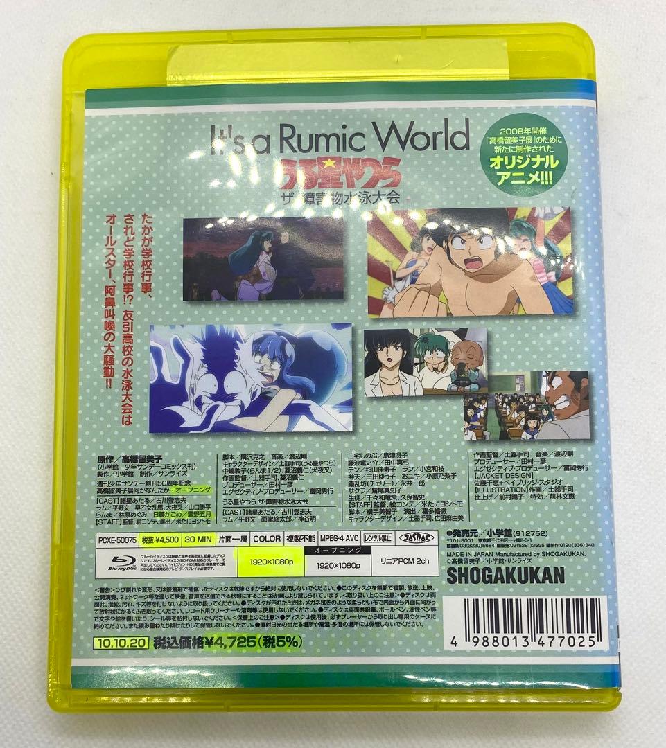 It's a Rumic World うる星やつら～ザ・障害物水泳大会
