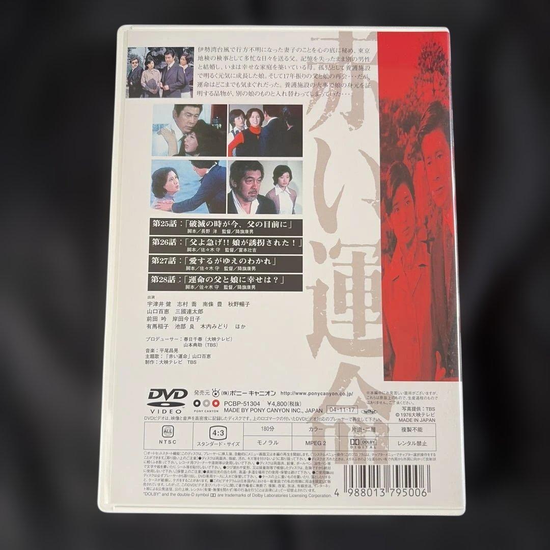 赤い運命 DVD-BOX〈7枚組〉山口百恵 / 宇津井健