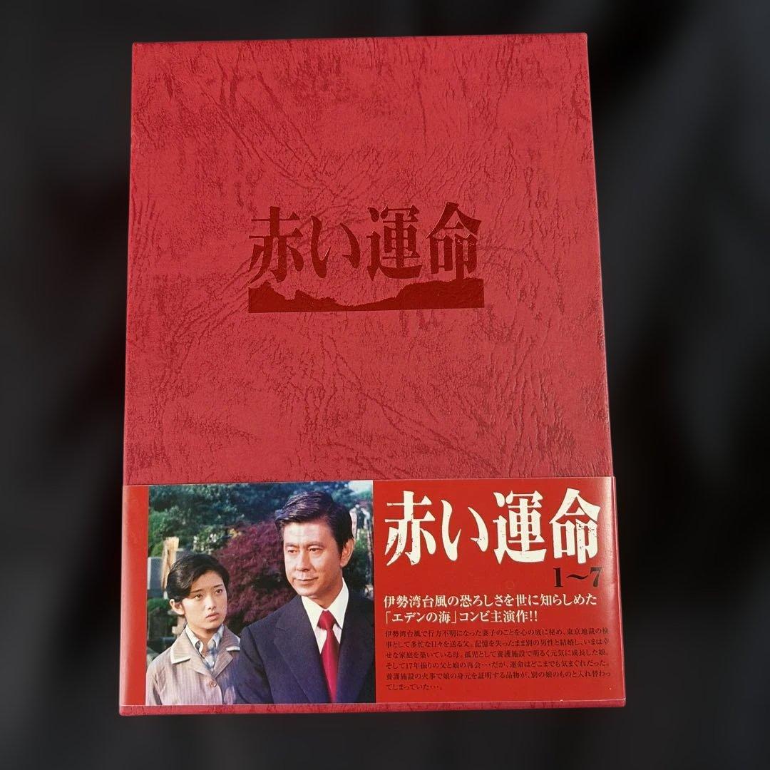 赤い運命 DVD-BOX〈7枚組〉山口百恵 / 宇津井健