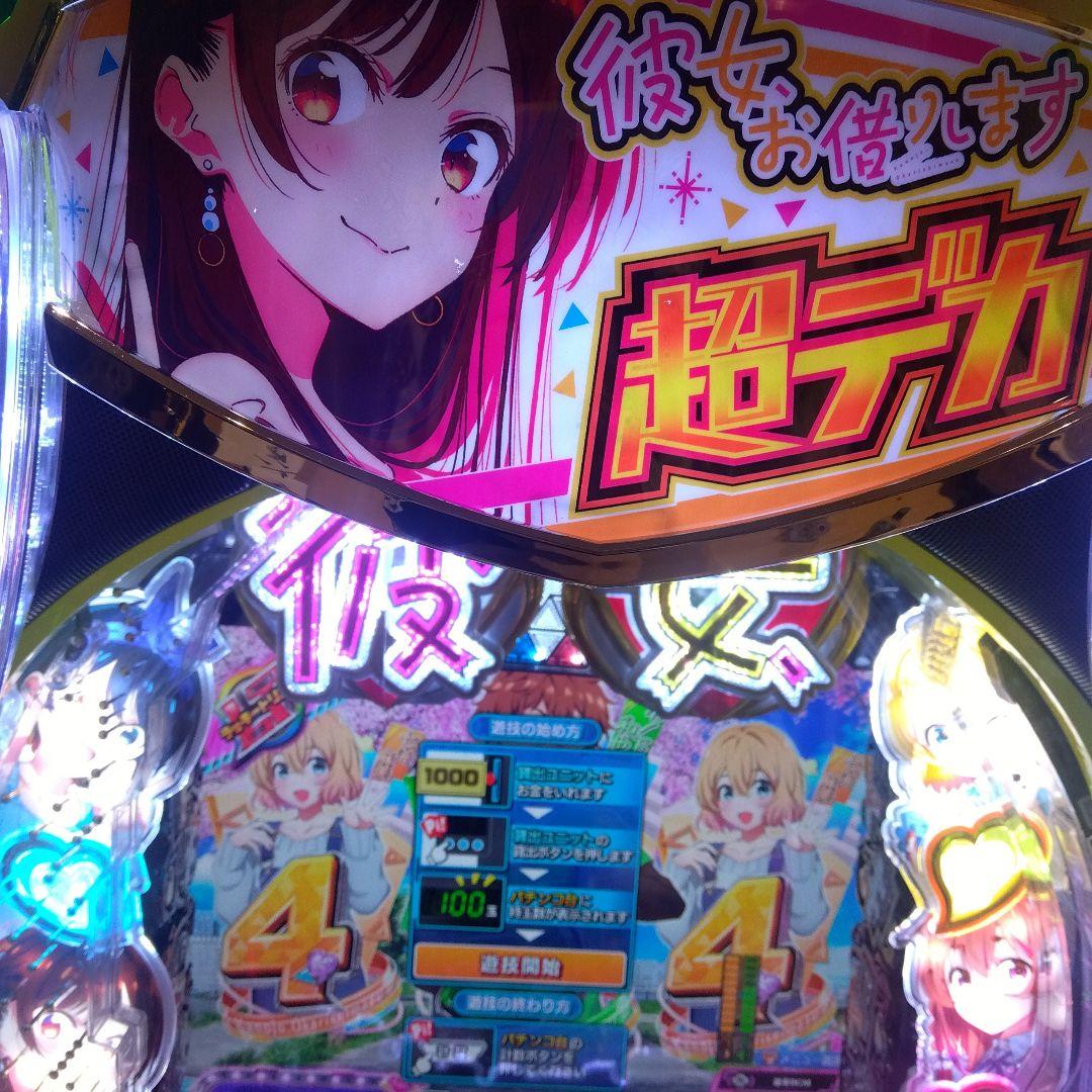 引き取り限定スマパチフィーバー彼女お借りします