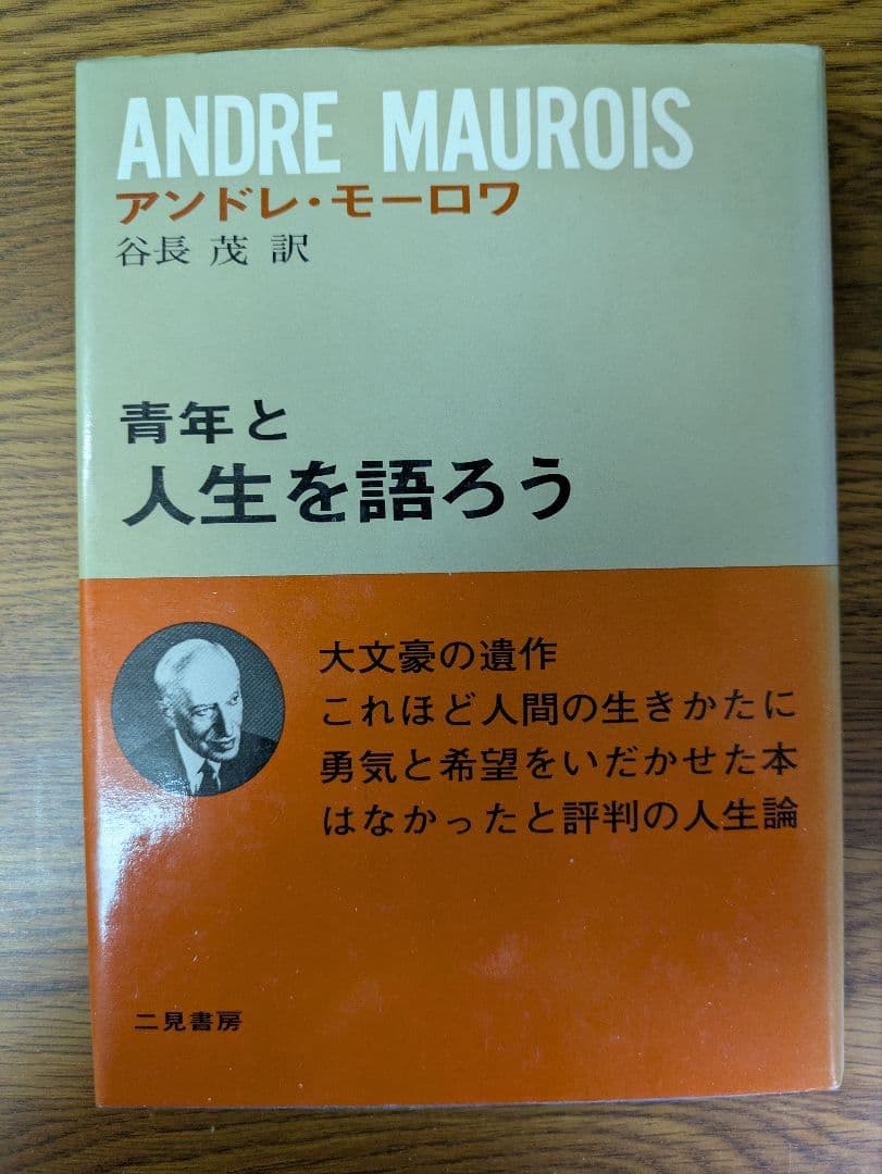 アンドレ・モーロワ『青年と人生を語ろう』二見書房