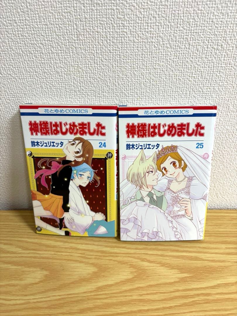 神様はじめました　全25巻セット　鈴木ジュリエッタ