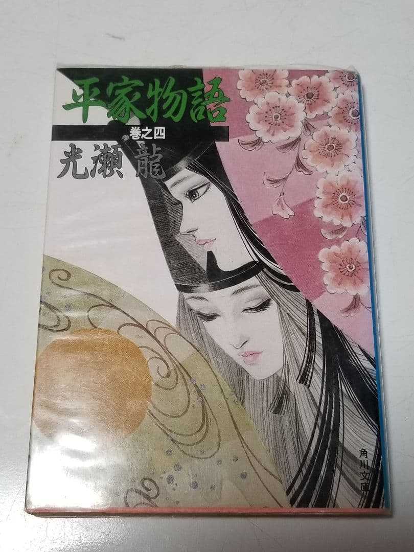 「平家物語」光瀬龍著　全八巻セット　全初版　絶版　稀少　プレミア