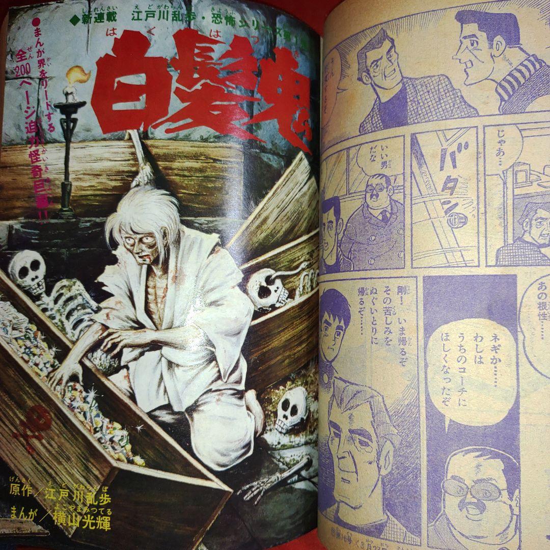 週刊少年キング1970年4月5日号　新連載！白髪鬼●横山光輝+江戸川乱歩