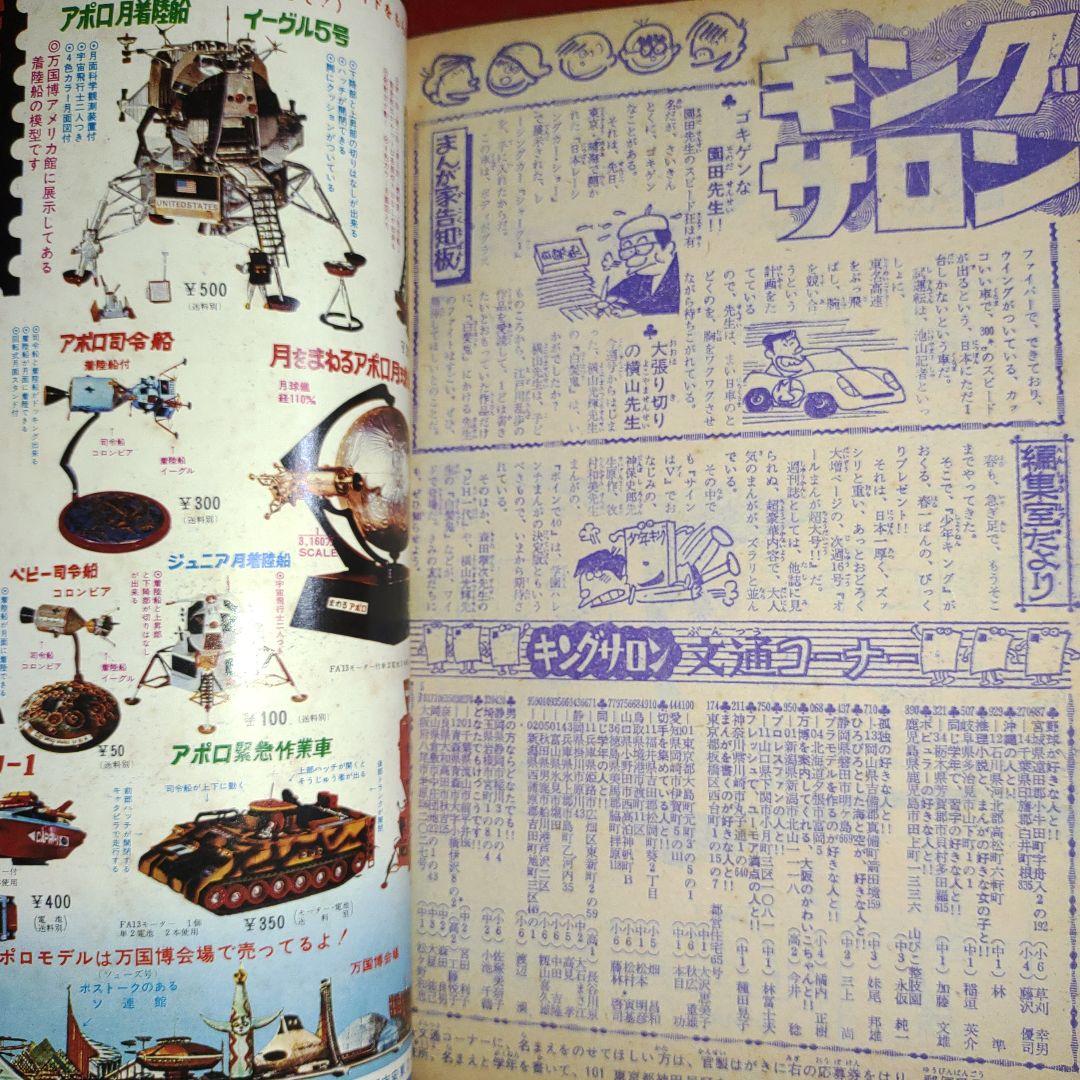週刊少年キング1970年4月5日号　新連載！白髪鬼●横山光輝+江戸川乱歩