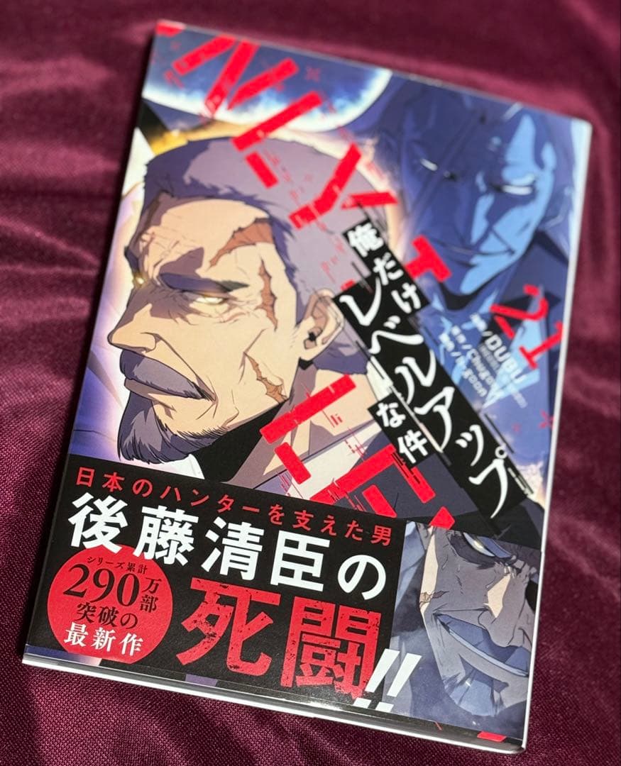 俺だけレベルアップな件 全巻 1～21巻セット