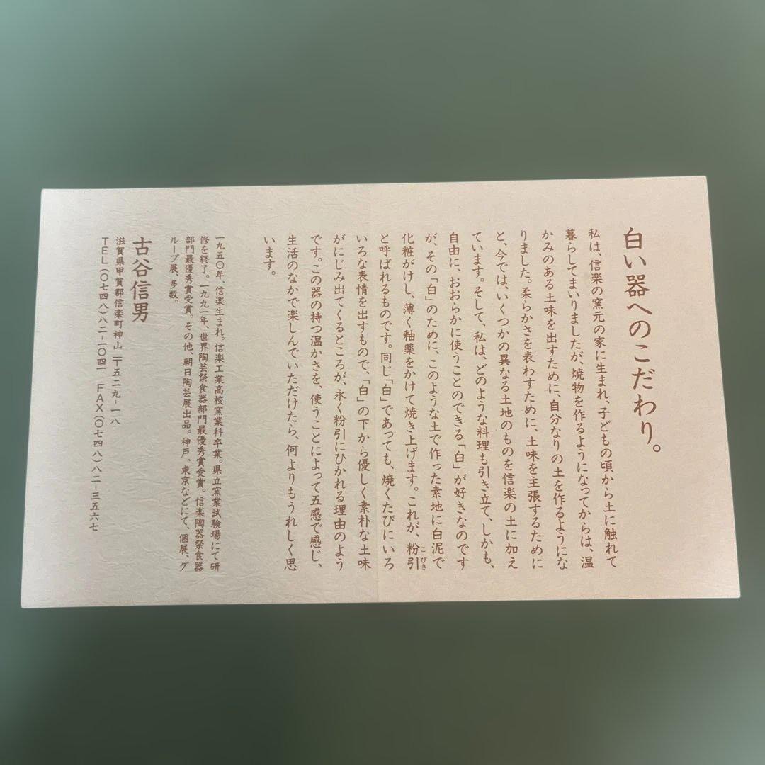 信楽焼 古谷信男 粉引き楕円盛り鉢