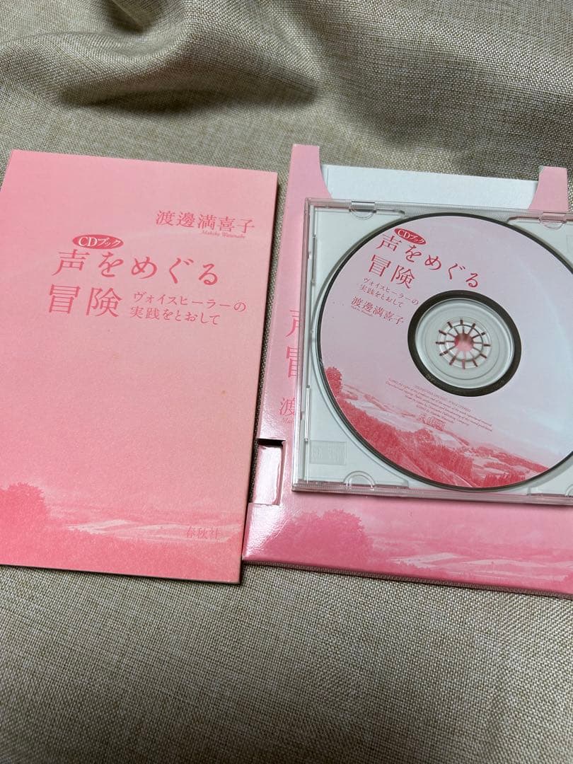 声をめぐる冒険 CD付き（CDブック）新品‼️ 渡邊満喜子　新品未読未使用‼️美本‼️