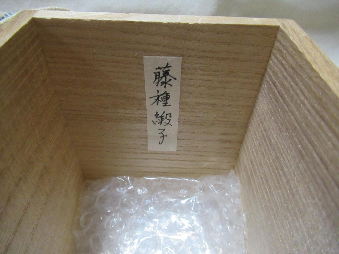 松本鐵山造　大名物写　利休丸壺茶入　共箱