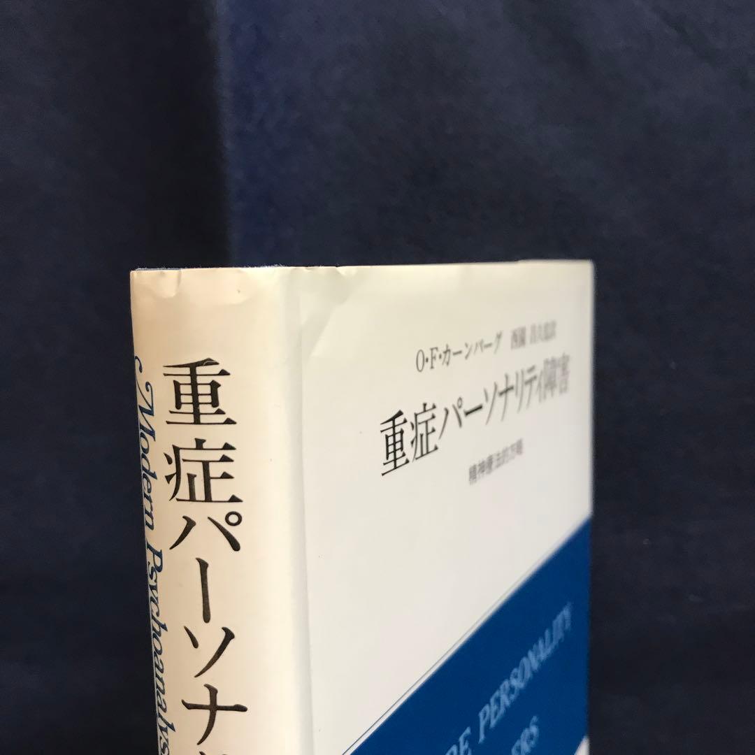 重症パーソナリティ障害 精神療法的方略　【希少本】