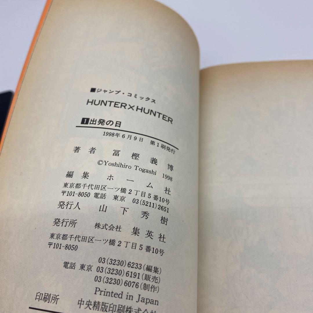 HUNTER×HUNTER 1巻 初版 ハンターハンター