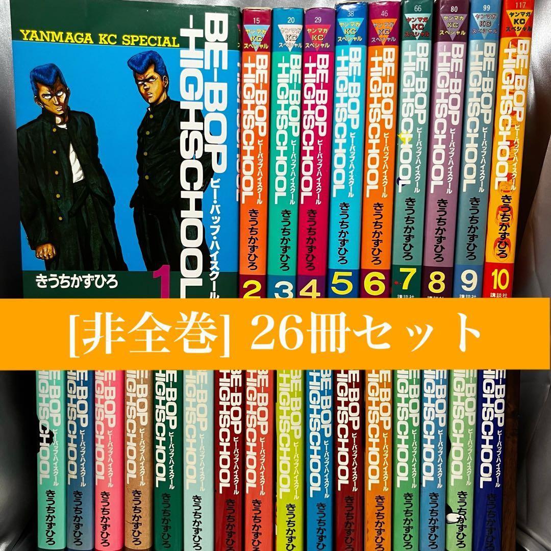 【非全巻】ビーバップハイスクール 26冊セット 初版(22冊)　きうちかずひろ