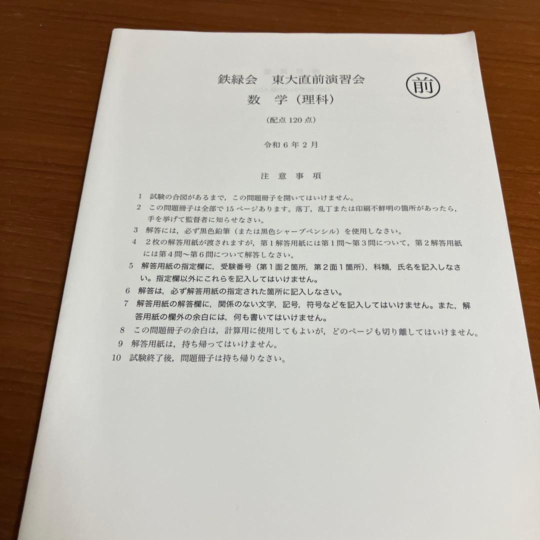 鉄緑会 東大直前演習会 理科類