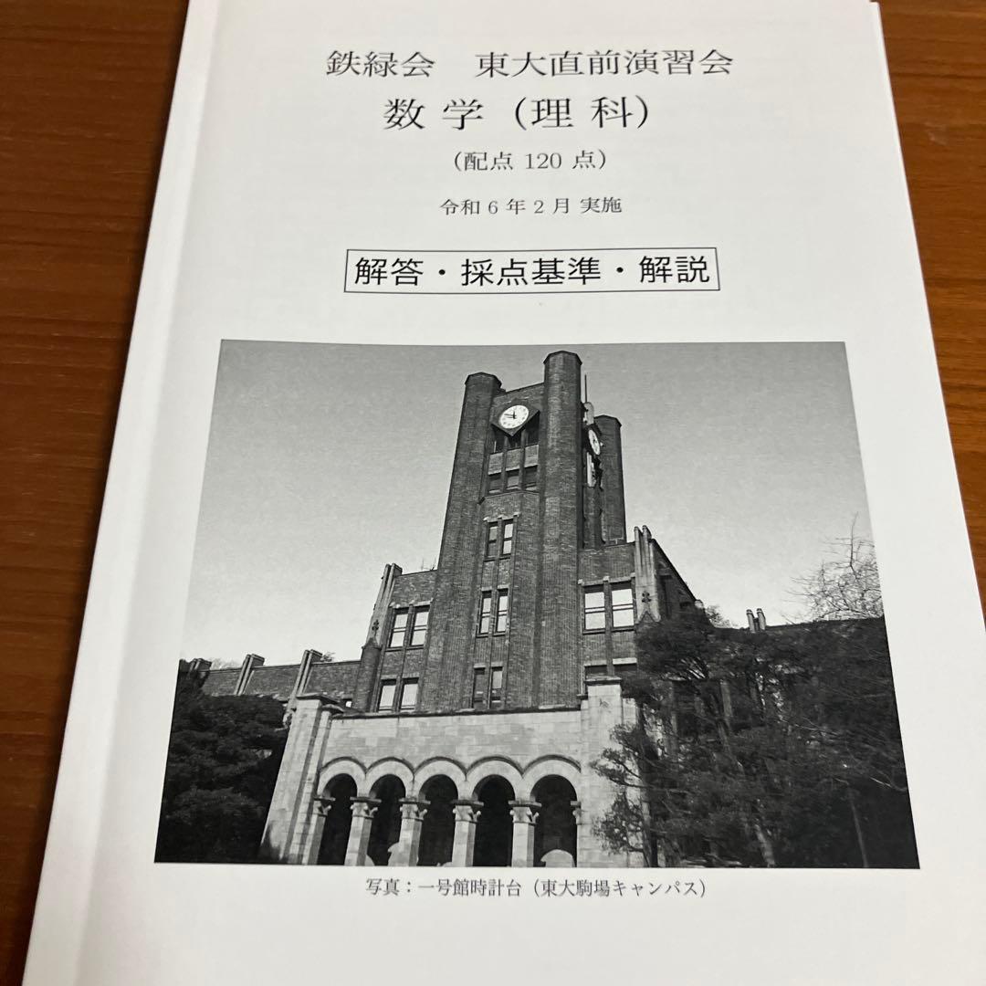 鉄緑会 東大直前演習会 理科類