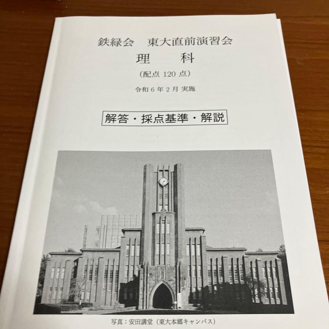 鉄緑会 東大直前演習会 理科類