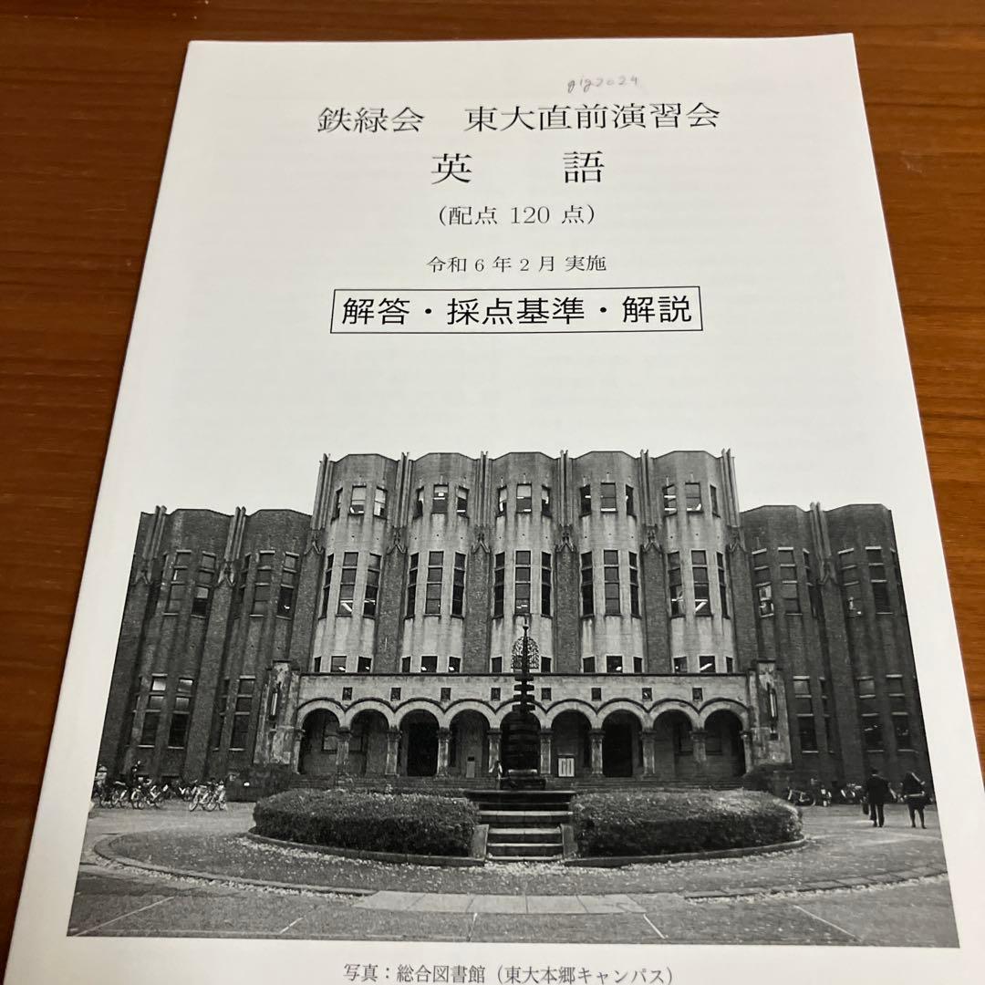 鉄緑会 東大直前演習会 理科類