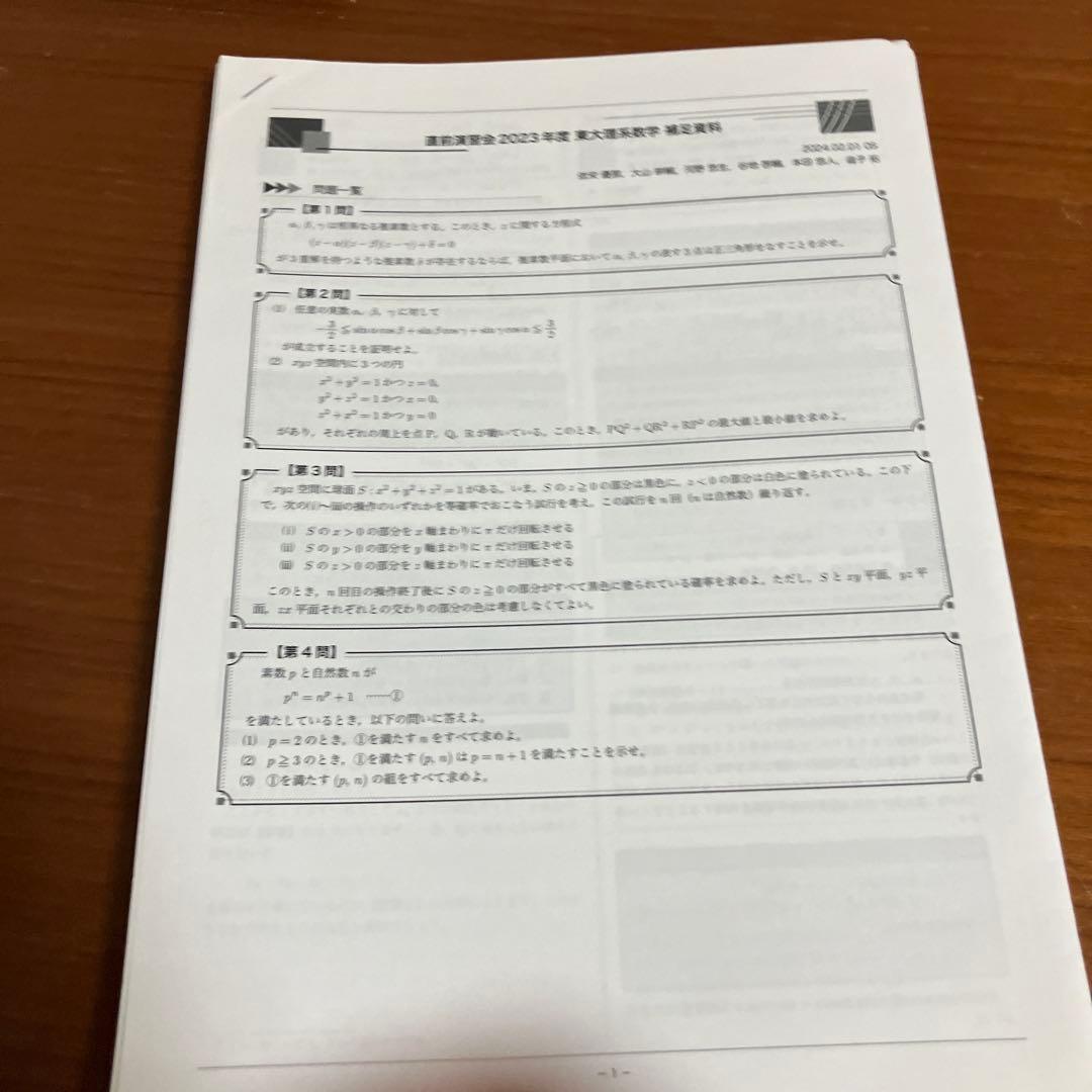鉄緑会 東大直前演習会 理科類