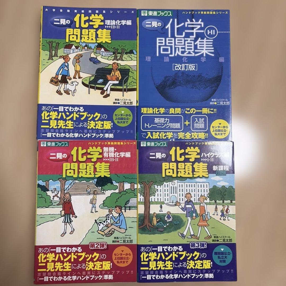 二見太郎 化学 9冊セット 東進ブックス 学研