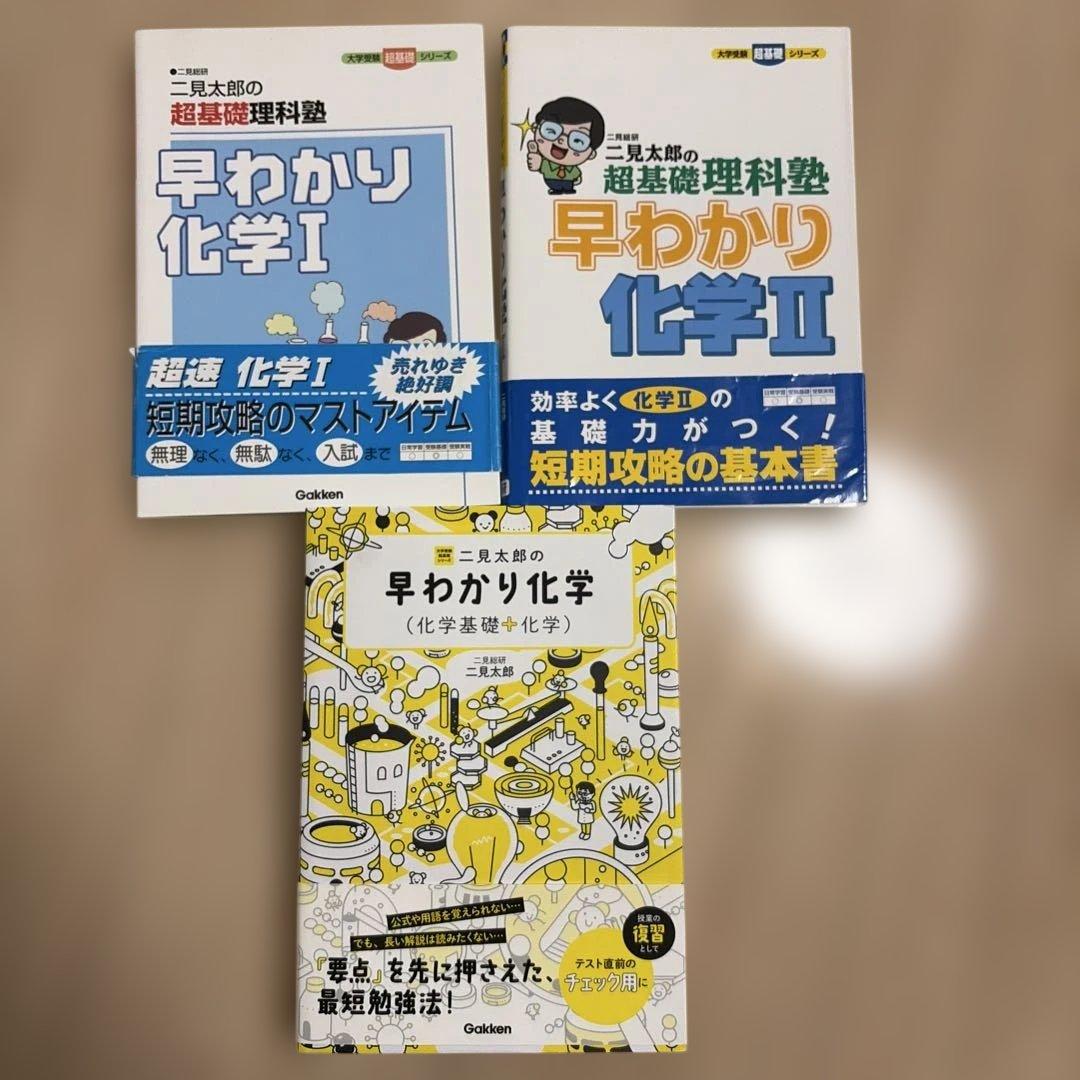 二見太郎 化学 9冊セット 東進ブックス 学研