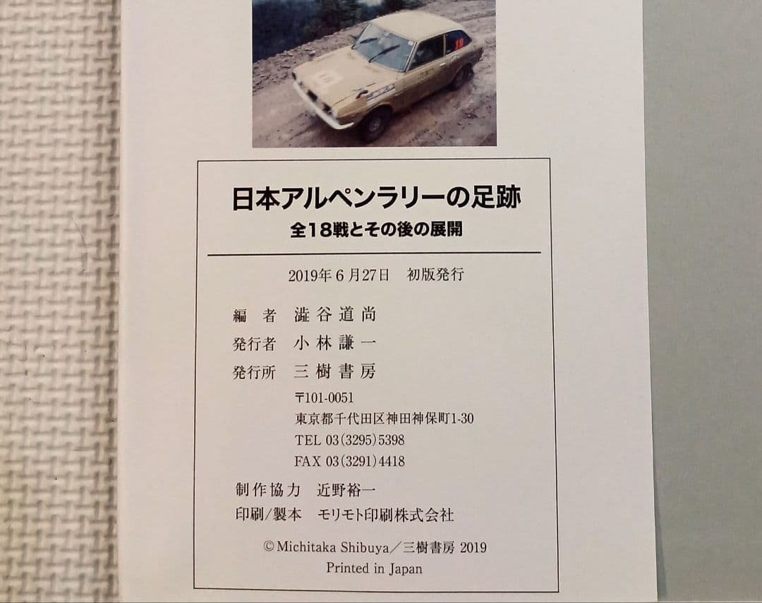 日本アルペンラリーの足跡 全18戦とその後の展開【初版】