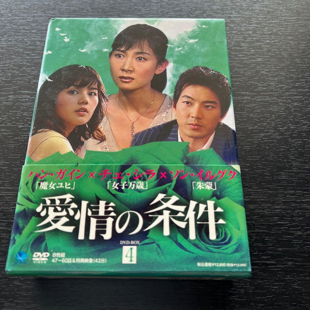 特典つき♪【韓国ドラマ】愛情の条件 DVD-BOX 全話全巻