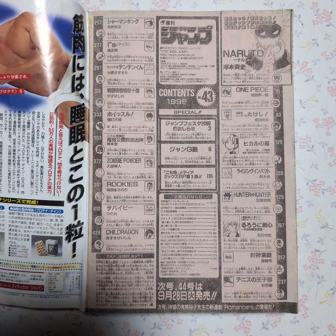 【和】週刊少年ジャンプ- 第43号 1999年