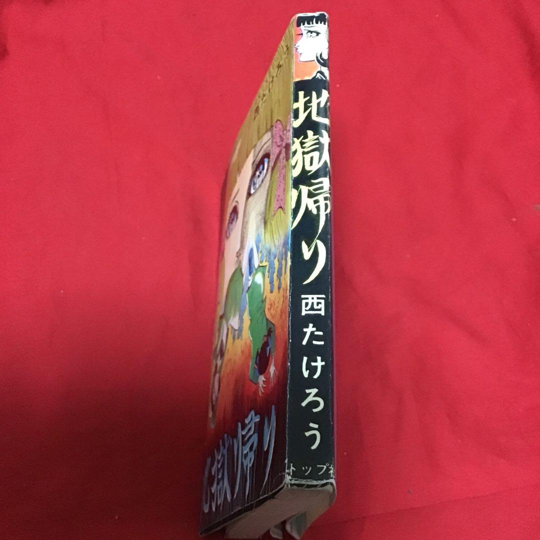 激レア　地獄帰り　西たけろう