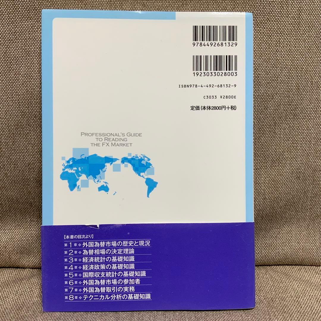 為替相場の分析手法 プロが教えるマーケットの読み方