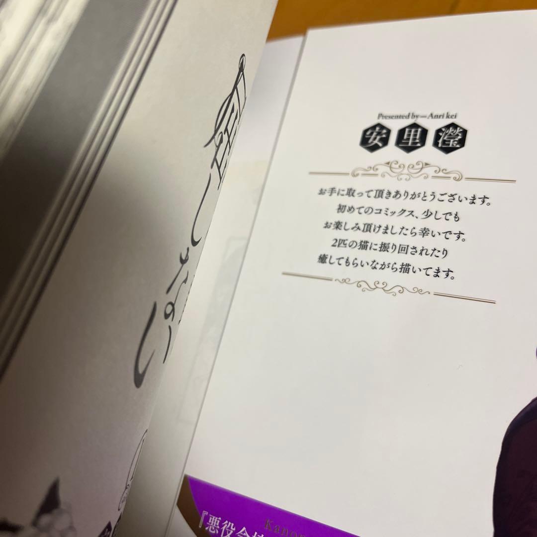 サイン本 悪役令嬢は傲慢伯爵に屈しない 1