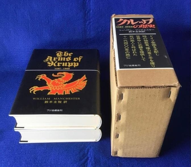 クルップの歴史―1587～1968 (上・下巻)/大型単行本★書込無し