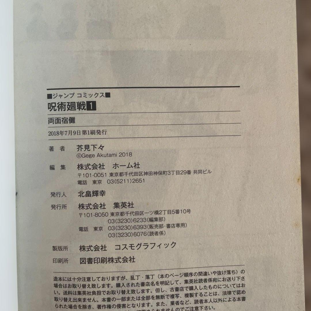 激レア　呪術廻戦 1巻　初版　帯付き　2018年7月9日