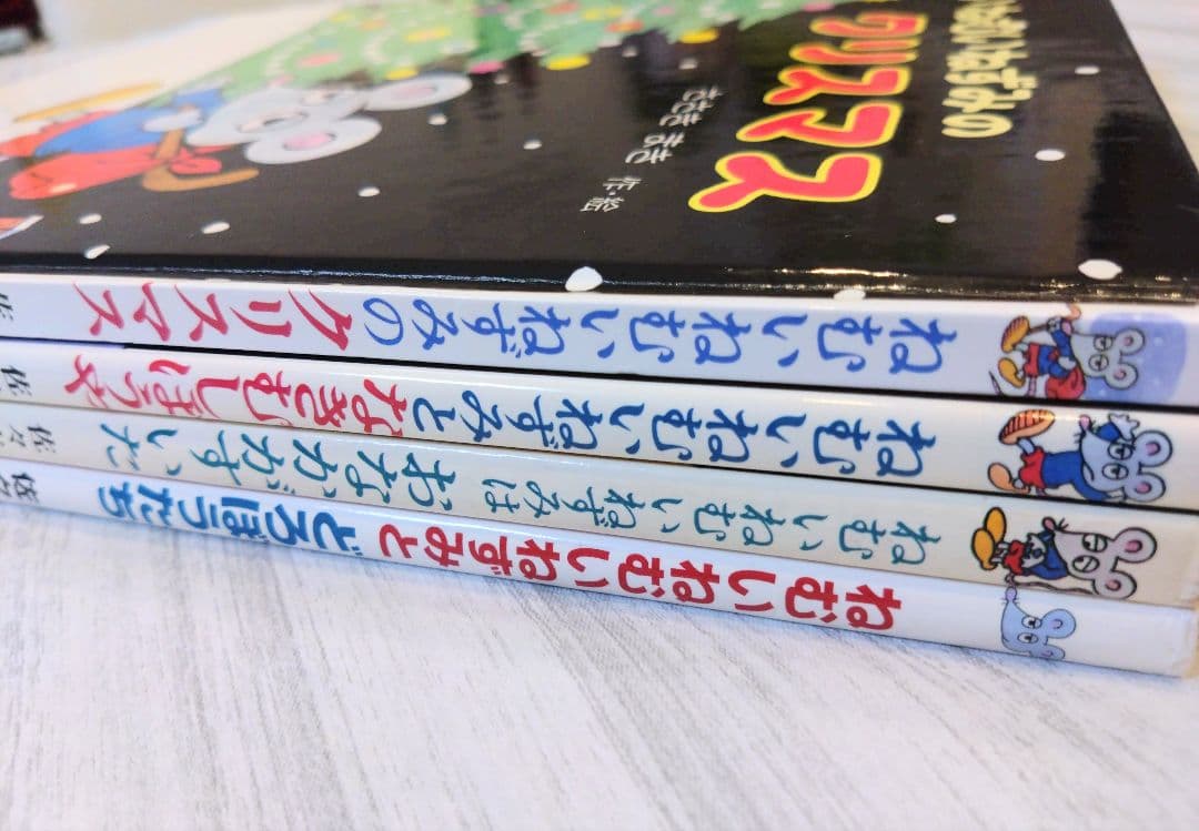 ねむいねむいねずみとどろぼうたち 他ねむいねむいねずみシリーズ4冊セット