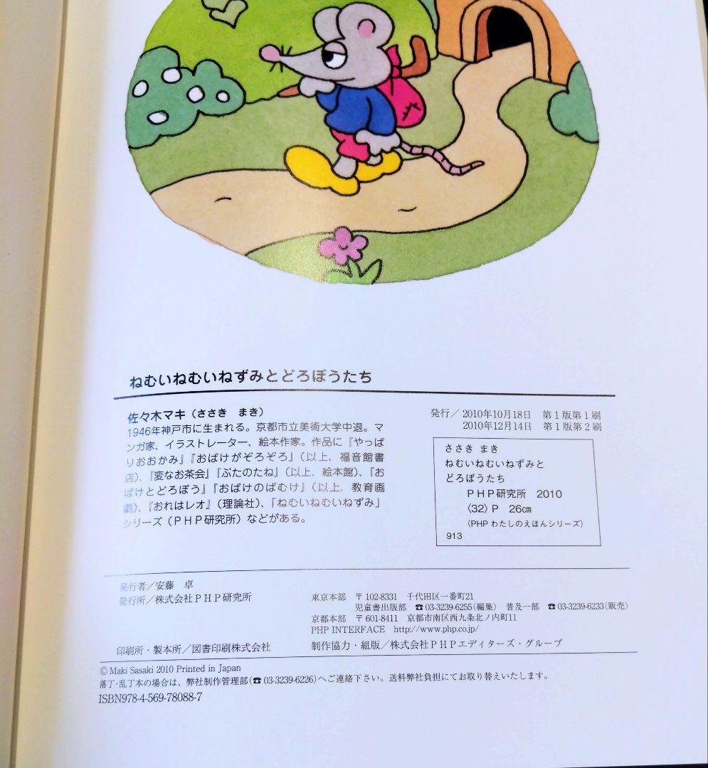 ねむいねむいねずみとどろぼうたち 他ねむいねむいねずみシリーズ4冊セット