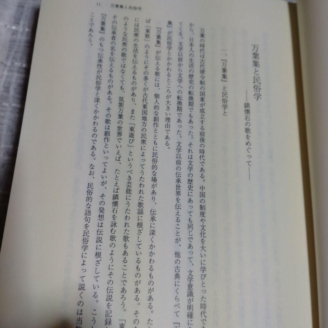 万葉集の民俗学的研究　櫻井満著　平成7年　おうふう桜楓社　定価15,000円