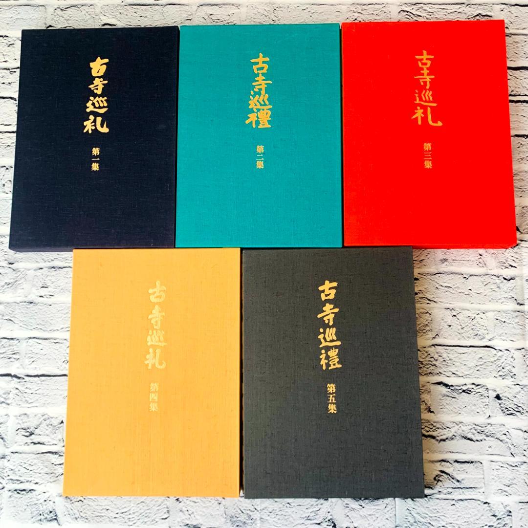 【美品】　古寺巡礼 国際版　全5集　土門拳　美術出版社　寺院美術写真集　仏像