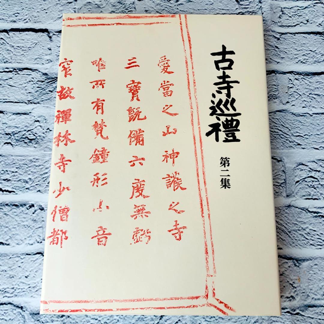 【美品】　古寺巡礼 国際版　全5集　土門拳　美術出版社　寺院美術写真集　仏像