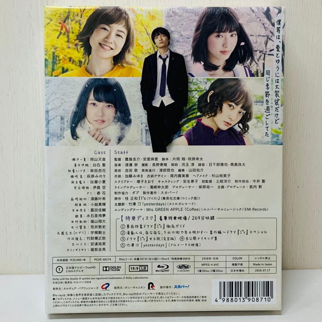 【新品】Blu-ray　I\\"s アイズ〈5枚組〉岡山天音 / 白石聖