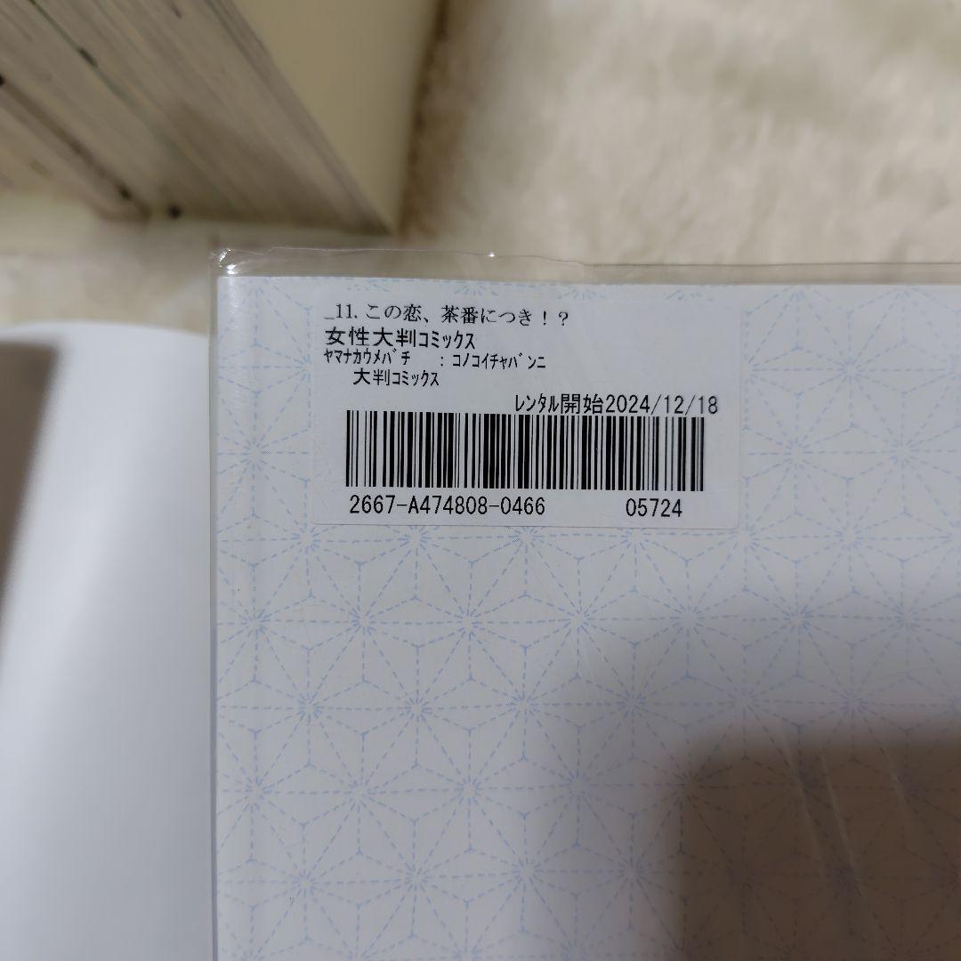 この恋、茶番につき！？1〜12