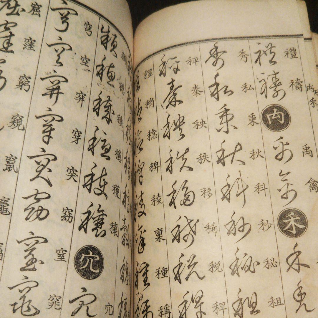 草書のくづし方 渡邉岳陽著 東京精文館発行