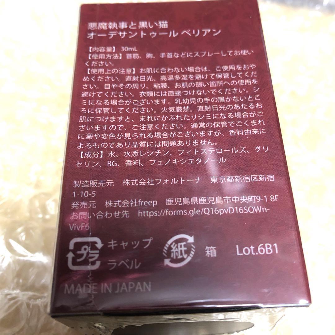 【匿名配送】 悪魔執事と黒い猫 あくねこ ベリアン 香水