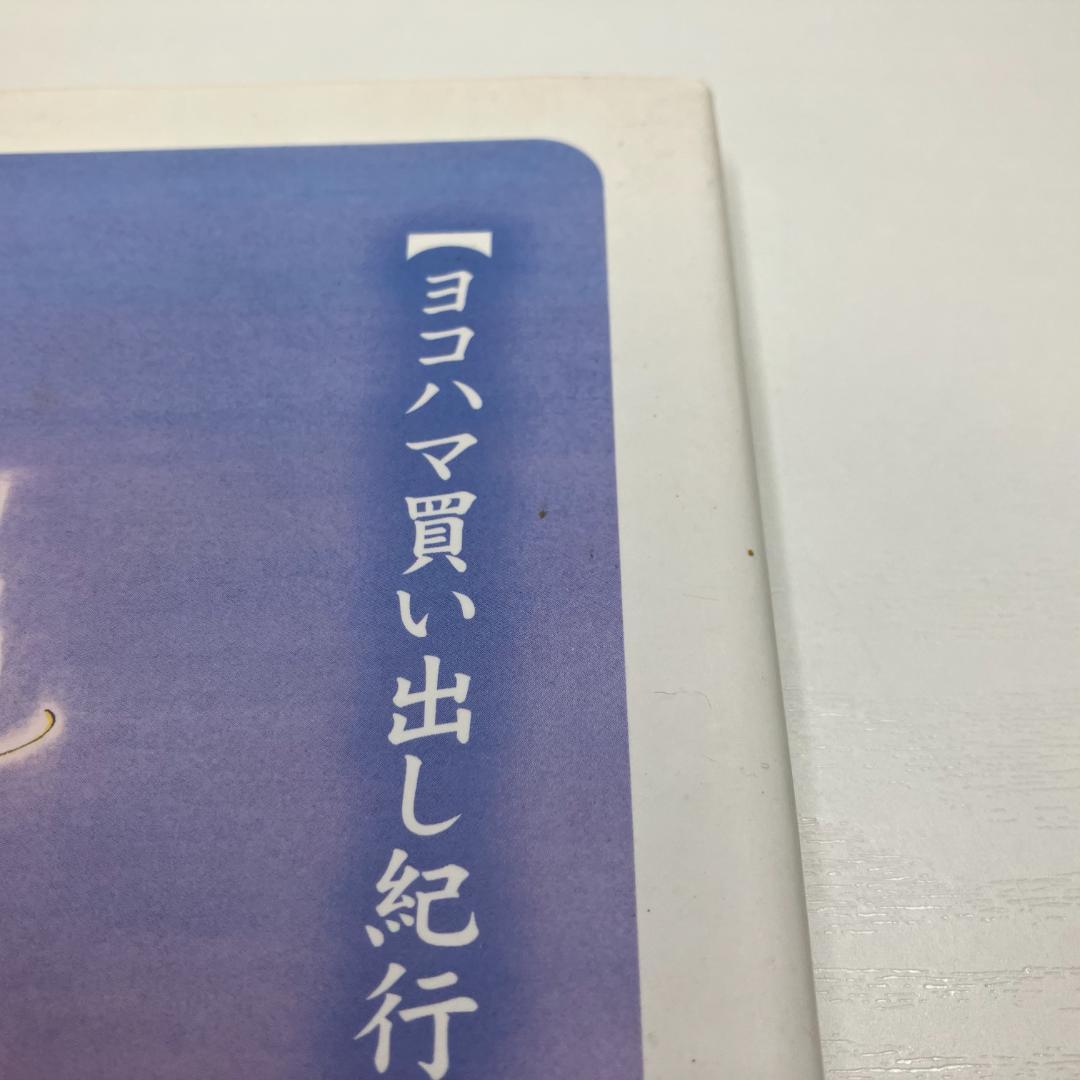 初回限定版　ヨコハマ買い出し紀行 芦奈野ひとし画集　初版第一刷