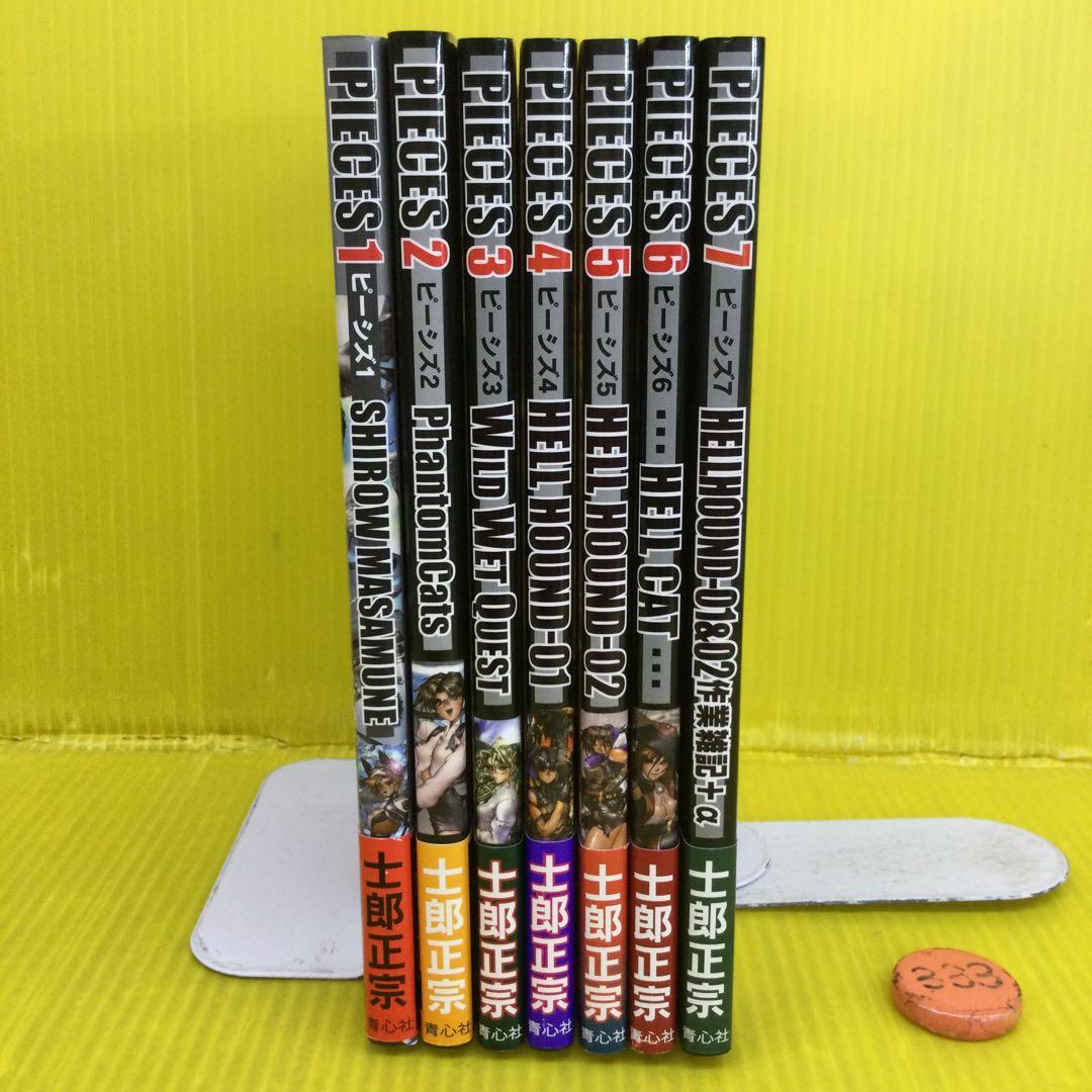 士郎政宗著 ピーシズ 1〜7 までの7冊セット 【全冊初版】