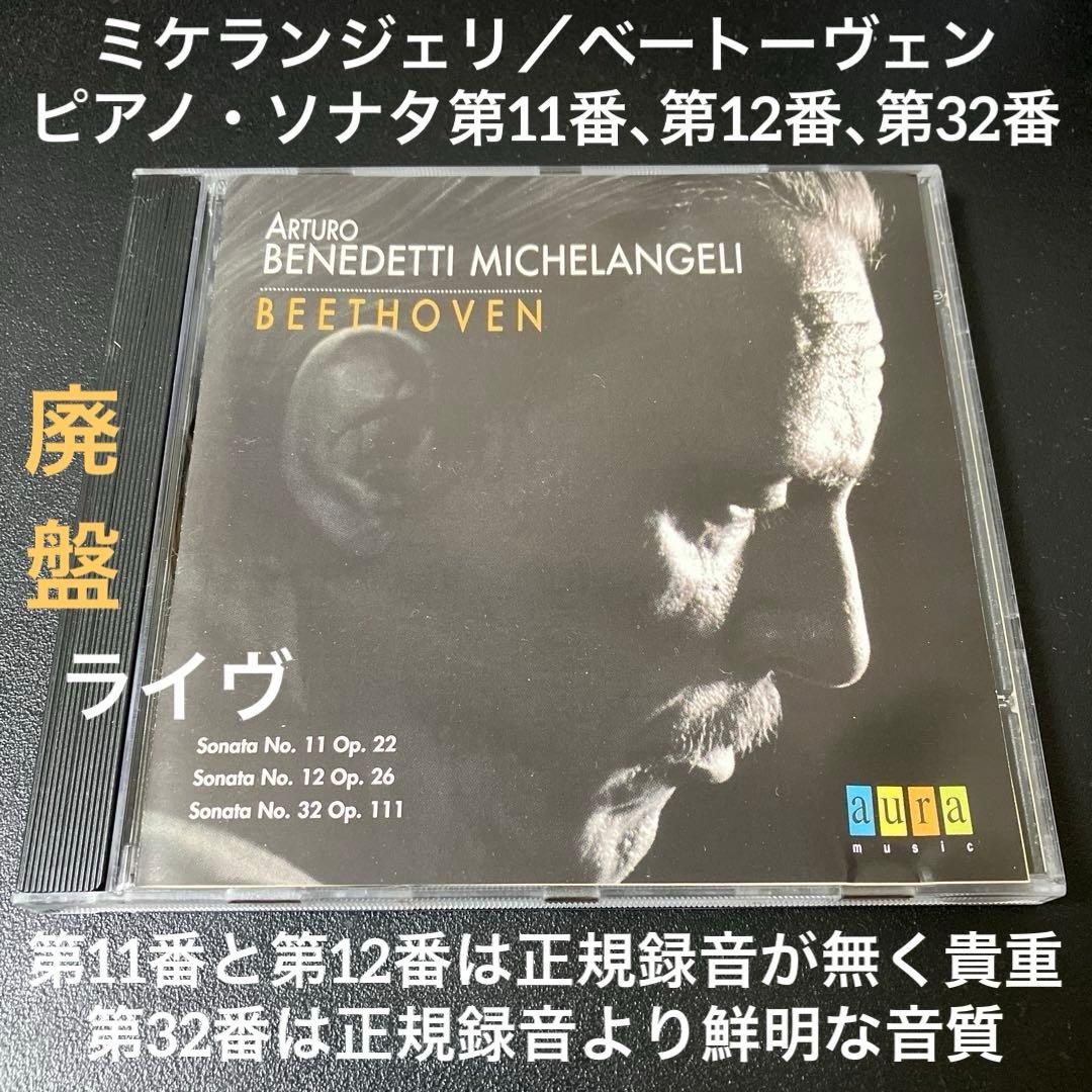 【売約済】ミケランジェリ／ベートーヴェン:ソナタ第11番、第12番、第32番