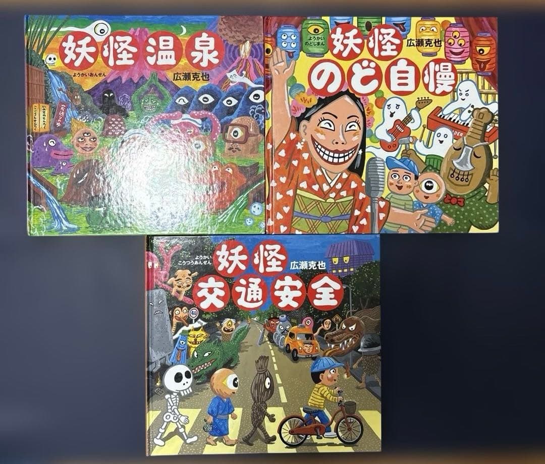 妖怪美術館　妖怪横丁　大運動会　のど自慢　交通安全　温泉　食堂　遊園地　広瀬克也