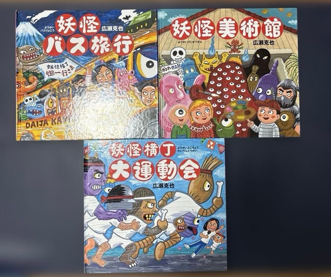 妖怪美術館　妖怪横丁　大運動会　のど自慢　交通安全　温泉　食堂　遊園地　広瀬克也