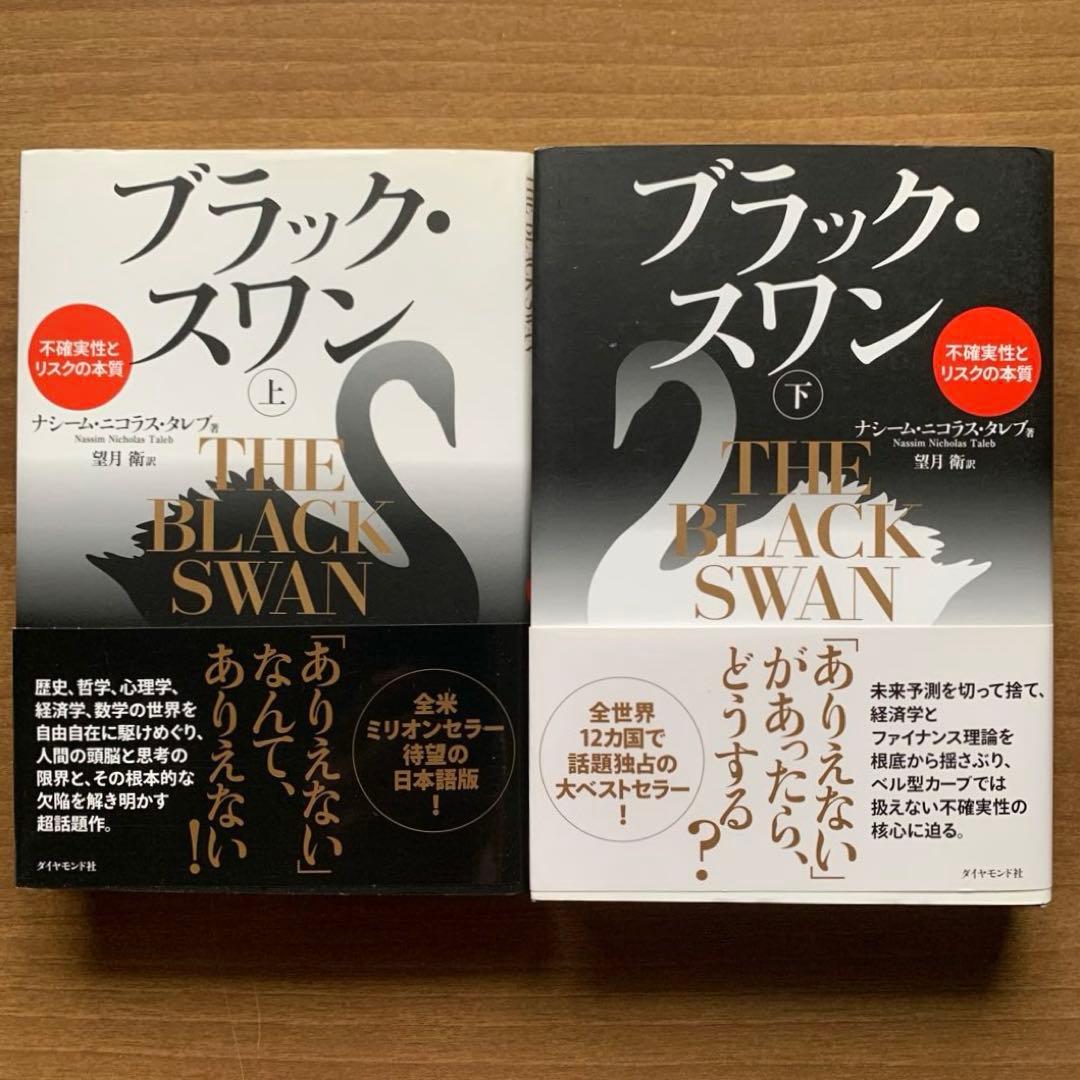 まぐれ |ブラック・スワン〈上下〉|反脆弱性〈上下〉/ナシーム・ニコラス・タレブ