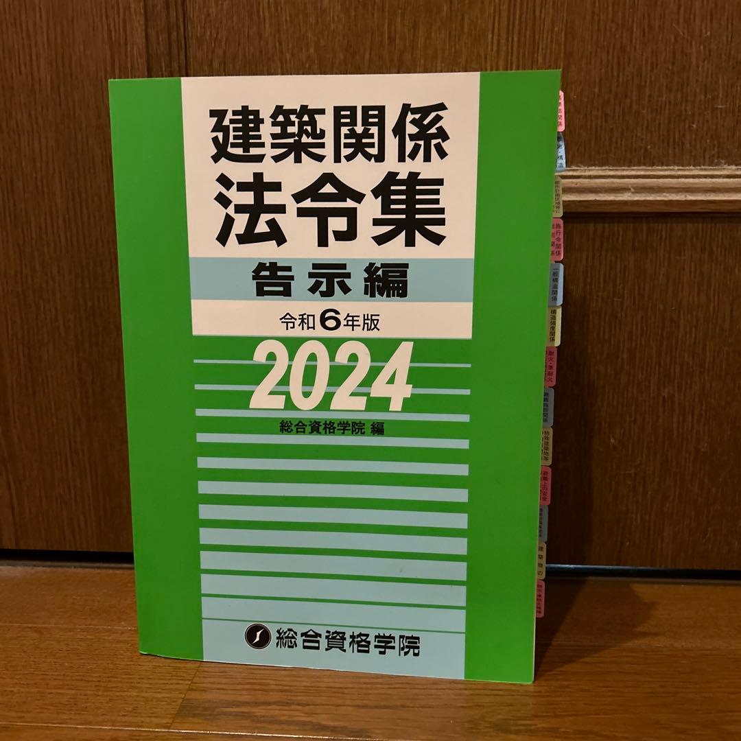 2024年度版一級建築士法令集　告示集総合資格学院