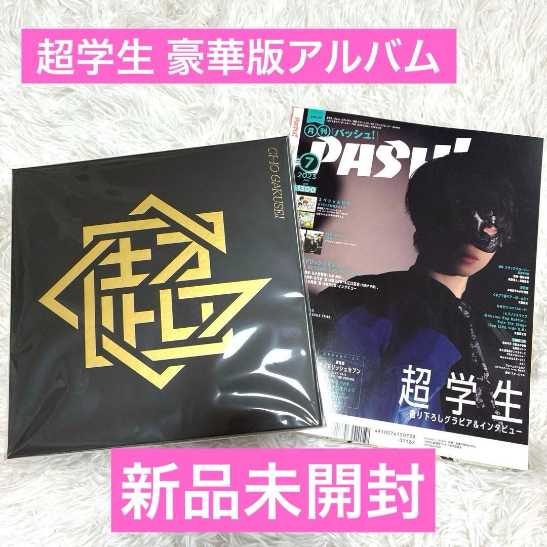 【新品未開封】 超学生　「超」初回限定 豪華盤 PASH!雑誌