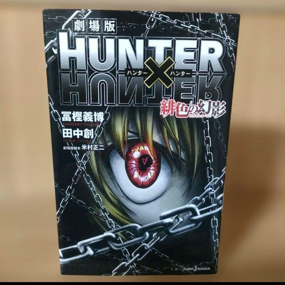 ハンターハンター 全巻 幽遊白書 全巻 ハンターズガイド　59冊